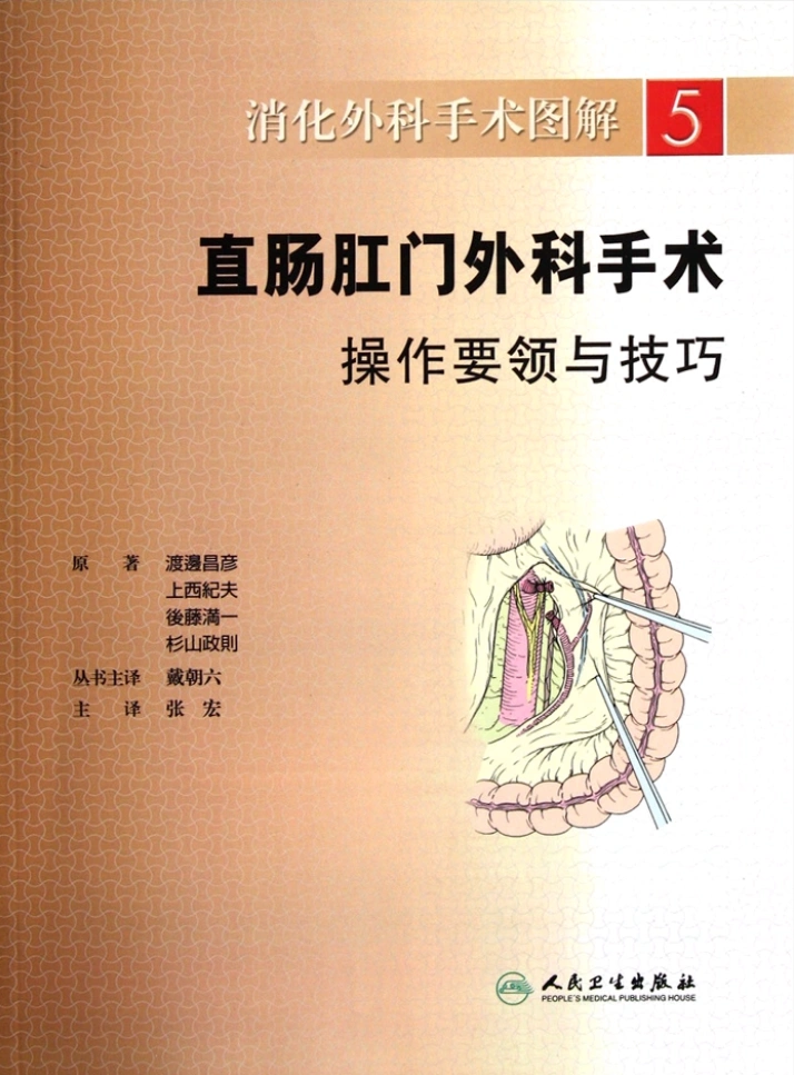 图片[1]-消化外科手术图解--直肠外科手术操作要领与技巧 扫描版PDF电子书下载