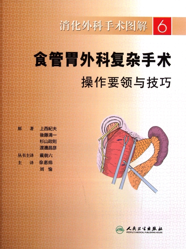 图片[1]-消化外科手术图解6--食管胃外科复杂手术操作要领与技巧 扫描版PDF 电子书下载