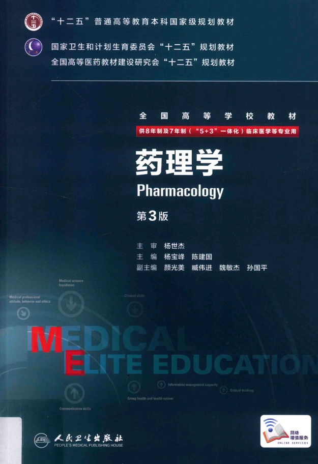 图片[1]-《药理学》八年制(第3版)高清PDF电子书下载 扫描版医学电子书下载
