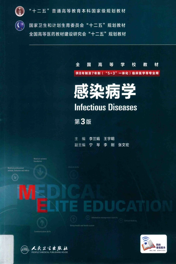 图片[1]-《感染病学》八年制教材第3版PDF电子书下载医学电子书下载