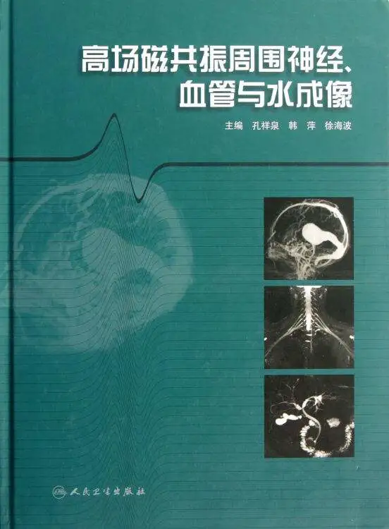 图片[1]-高场磁共振周围神经、血管与水成像 孔祥泉著 PDF扫描版医学电子书下载