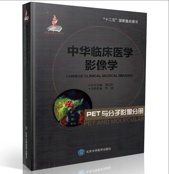 图片[1]-《中华临床医学影像学：PET与分子影像分册》彩色PDF电子书下载 扫描版医学电子书下载