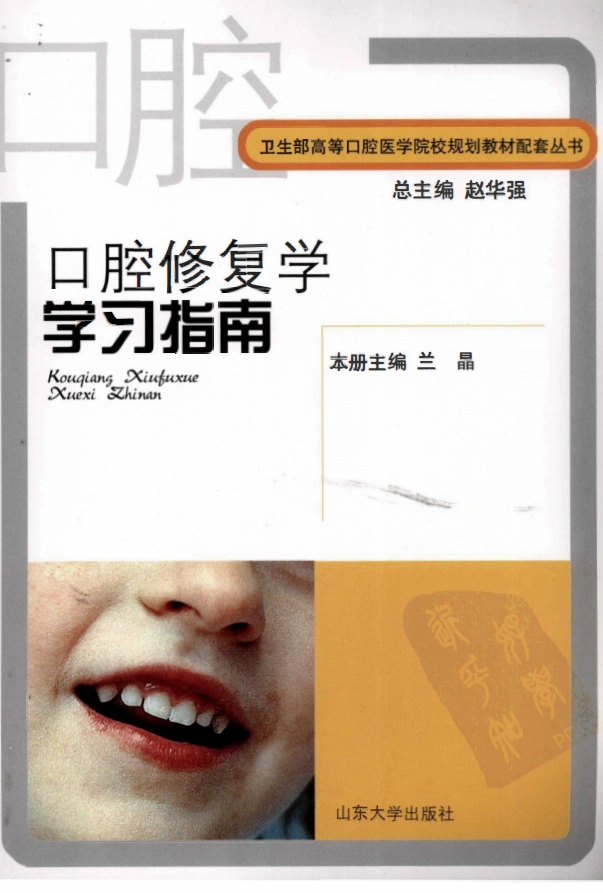 图片[1]-口腔修复学学习指南（山东大学，2007）PDF电子书下载 扫描版医学电子书下载