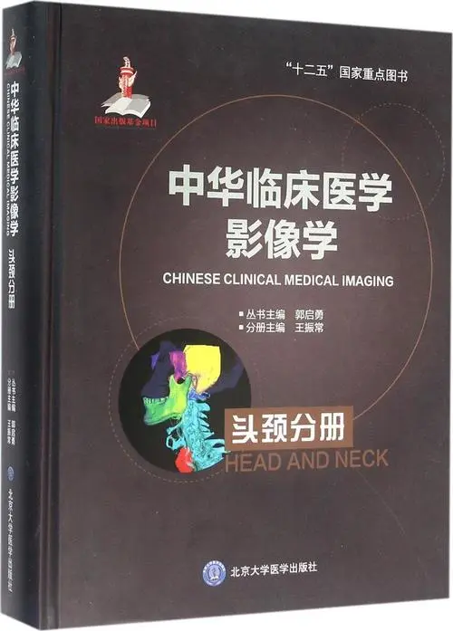 图片[1]-《中华临床医学影像学：头颈分册》PDF电子书下载 扫描版医学电子书下载