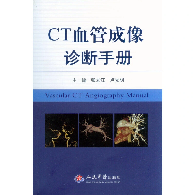 图片[1]-《CT血管成像诊断手册》PDF电子书下载 张龙江，卢光明主编 医学电子书下载