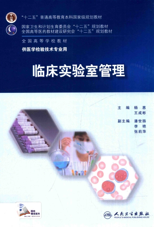 图片[1]-《临床实验室管理》杨惠、王成彬主编PDF医学电子书下载 代找PDF电子书下载