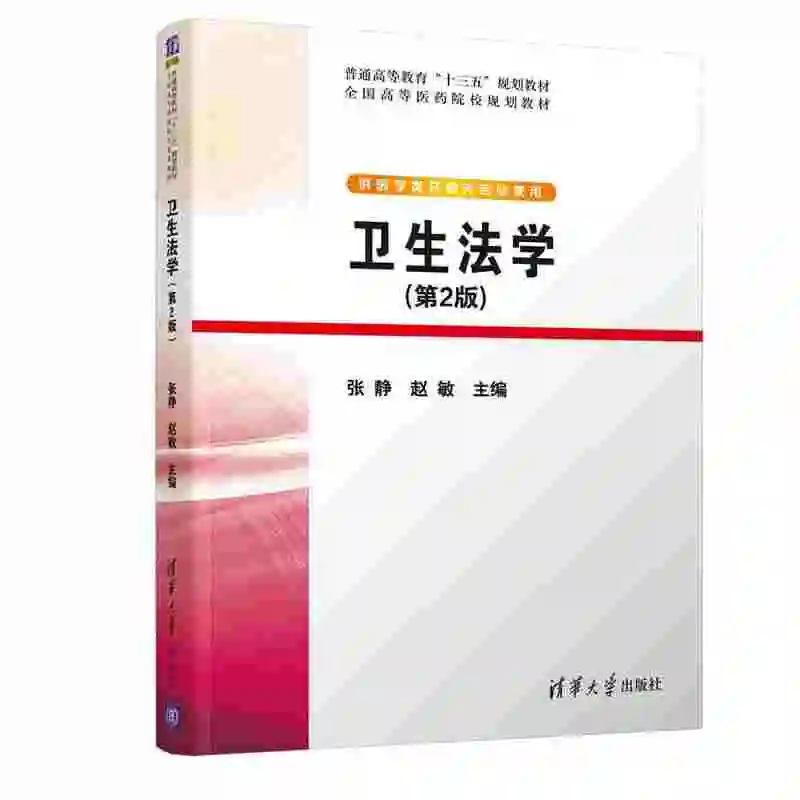 图片[1]-《卫生法学》（第2版）张静,赵敏 主编 PDF电子书下载 代找医学PDF电子书