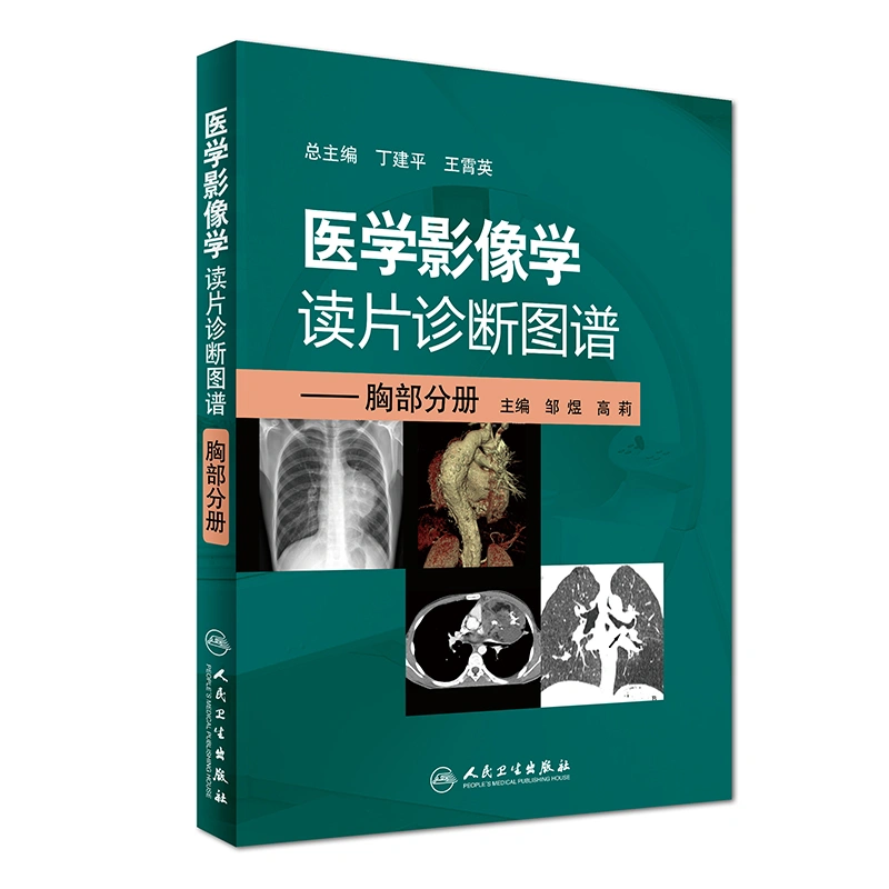 图片[1]-《医学影像学读片诊断图谱---胸部分册》   邹煜,高莉主编  扫描版PDF电子书在线下载 医学电子书百度云下载